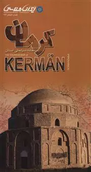 نقشه سیاحتی استان کرمان