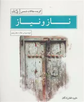 گزیده مقالات شمس/ ناز و نیاز/ خرده مینا بر خاک دفتر پنجم