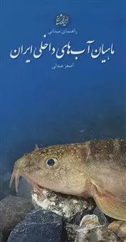 ماهیان آب های داخلی ایران