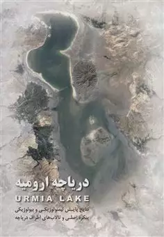 دریاچه ارومیه/ نتایج پایش لیمنولوژیکی و بیولوژیکی پیکره اصلی و تالاب های اطراف دریاچه
