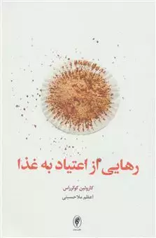 رهایی از اعتیاد به غذا