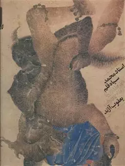 استاد محمد سیاه قلم/ هنرمندی با سه چهره