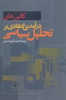 درآمدی انتقادی بر تحلیل سیاسی