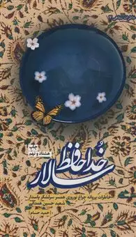خداحافظ سالار/ خاطرات پروانه چراغ نوروزی همسر سرلشکر پاسدار شهید حسین همدانی