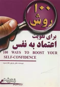 100 روش برای تقویت اعتماد به نفس
