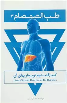 طب الصمصام 3/ کبد قلب دوم و بیماریهای آن