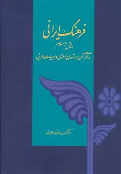 فرهنگ ایرانی/ پیش از اسلام و آثار آن در تمدن اسلامی و ادبیات عربی
