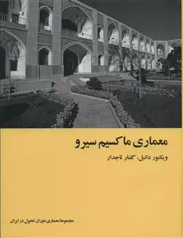 معماری ماکسیم سیرو/ معماری دوران تحول در ایران