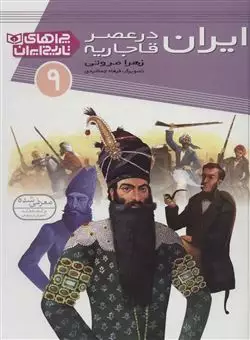 ایران در عصر قاجاریه/ چراهای تاریخ ایران 9