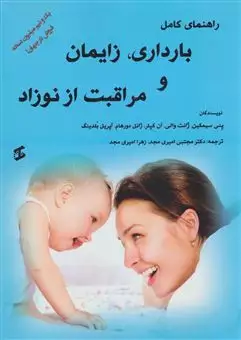 راهنمای کامل بارداری/ زایمان و مراقبت از نوزاد
