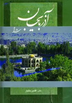 آذربایجان شرقی