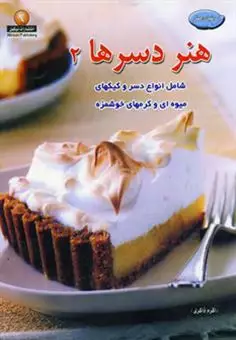 دنیای هنر دسرها 2