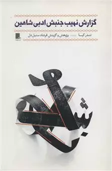 گزارش نهیب جنبش ادبی شاهین