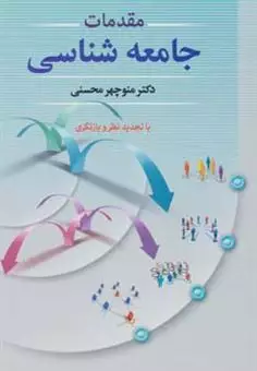 مقدمات جامعه شناسی