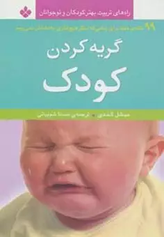 گریه کردن کودک:99 نکته ی مفید