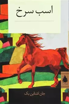 اسب سرخ