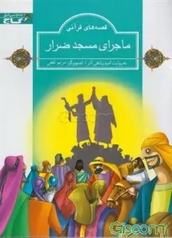 قصه های قرآنی ماجرای مسجد ضرار