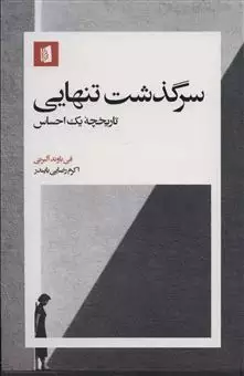 سرگذشت تنهایی/ تاریخچه یک احساس