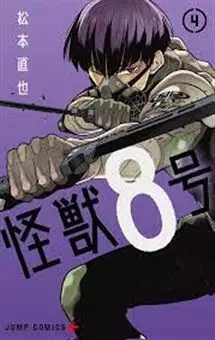 مجموعه مانگا  KAIJU NO.8   جلد 4