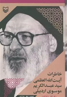 خاطرات آیت الله العظمی سید عبدالکریم موسوی اردبیلی