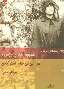 زنان پیشگام ایرانی:خدیجه افضل وزیری دختر بی بی خانم استرآبادی