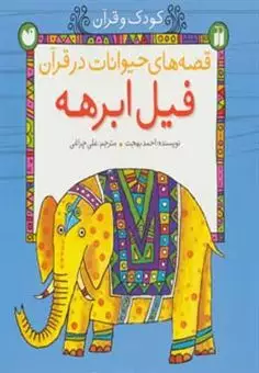 قصه های حیوانات در قرآن:فیل ابرهه