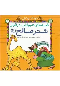 قصه های حیوانات در قرآن:شتر صالح