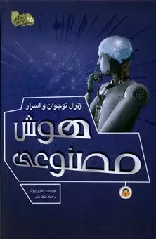 ژنرال نوجوان و اسرار