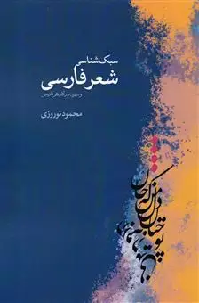 سبک شناسی شعر فارسی