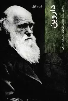 قدم اول داروین