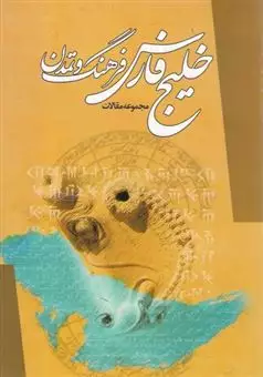 خلیج فارس فرهنگ و تمدن