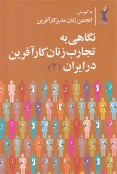 نگاهی به تجارب زنان کارآفرین در ایران 2