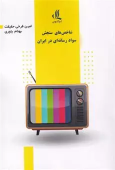 شاخص های  سواد  رسانه ای  در  ایران