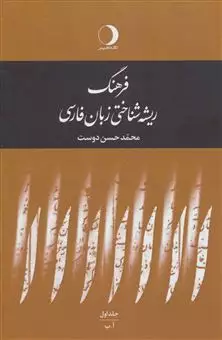 فرهنگ ریشه شناختی زبان فارسی