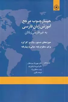 چارچوب مرجع آموزش زبان فارسی