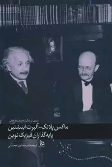 ماکس پلانک آلبرت انیشتین پایه گذاران  فیزیک  نوین