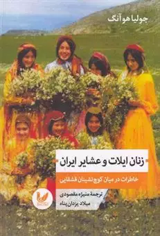 زنان ایلات و عشایر ایران