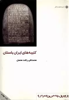 از ایران چه می دانم : کتیبه های ایران باستان