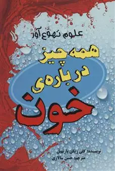 علوم تهوع آور :همه چیز درباره ی خون