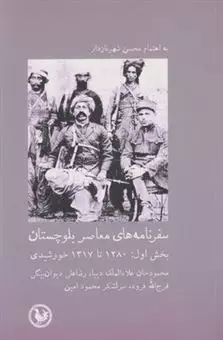سفرنامه های معاصر بلوچستان؛ بخش اول: 1280 تا 1317 خورشیدی