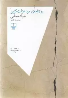 روزنامه ی مرد عزلت گزین