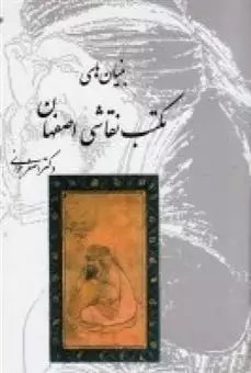بنیان مکتب نقاشی اصفهان