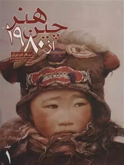 هنر چین بعد از 1980 دو جلدی