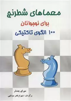 معماهای شطرنج