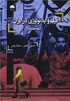 فیلم و ایدئولوژی در ایران دهه هشتاد
