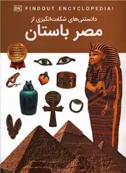 دانستنی های شگفت انگیزی از/ مصر باستان