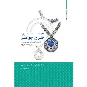 من طراح جواهر 2