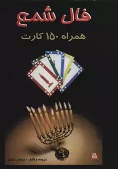 فال شمع/ 150 کارت