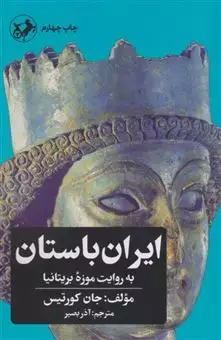 ایران باستان به روایت موزه ی بریتانیا