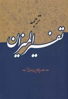 ترجمه تفسیر المیزان